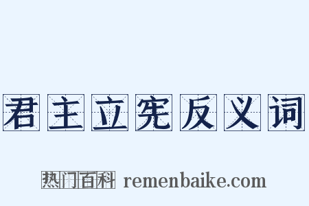 君主立宪反义词是什么意思的图片